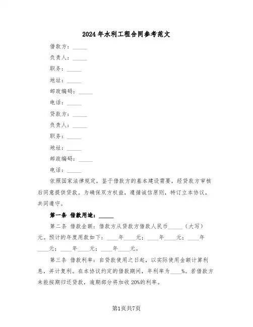 2024年水利工程合同参考范文（四篇）