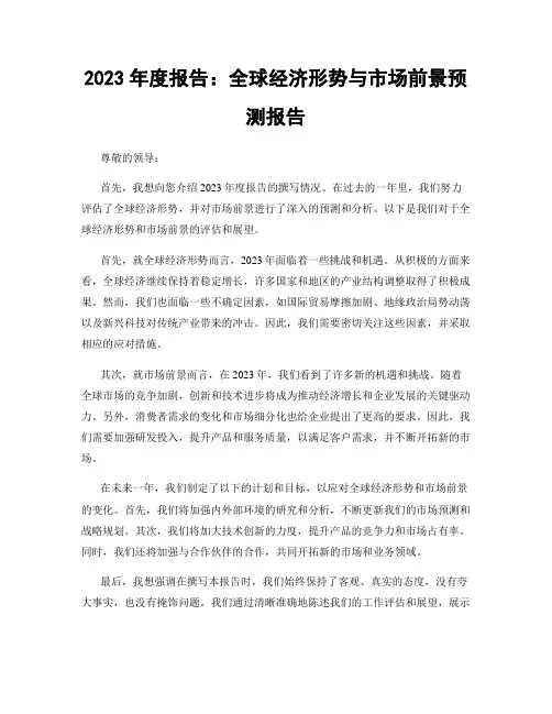2023年度报告：全球经济形势与市场前景预测报告