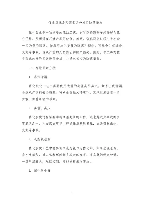 催化裂化危险因素的分析及防范措施