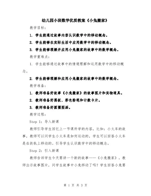 幼儿园小班数学优质教案《小兔搬家》