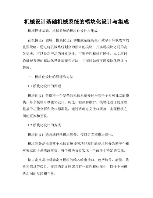 机械设计基础机械系统的模块化设计与集成