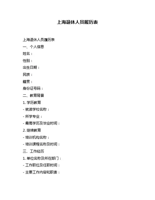 上海退休人员履历表