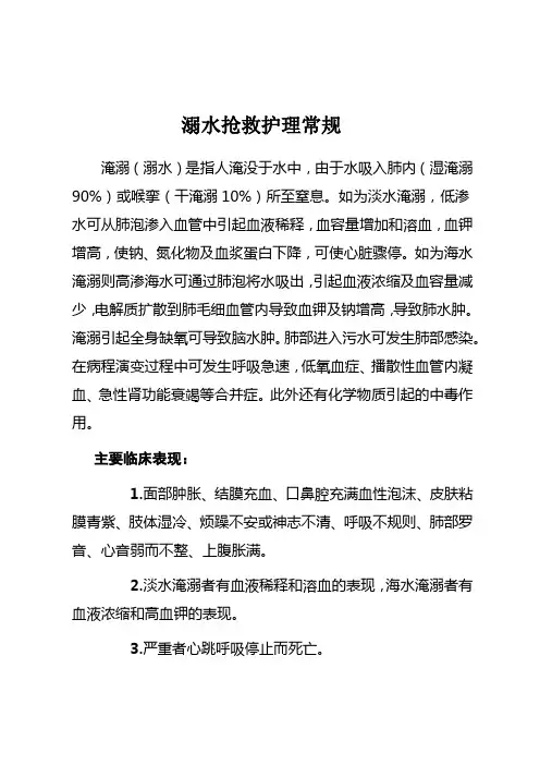 溺水抢救护理常规