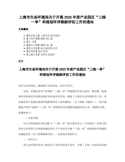 上海市生态环境局关于开展2023年度产业园区“三线一单”和规划环评跟踪评估工作的通知