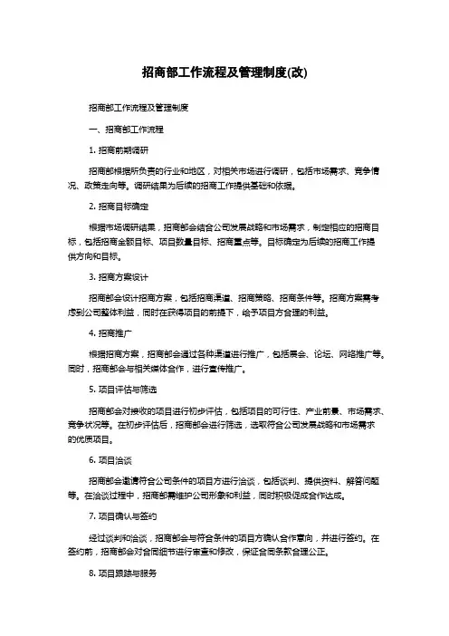 招商部工作流程及管理制度(改)