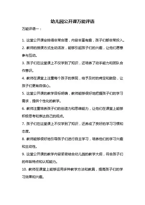 幼儿园公开课万能评语