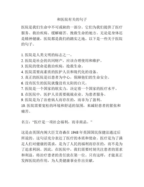 和医院有关的句子