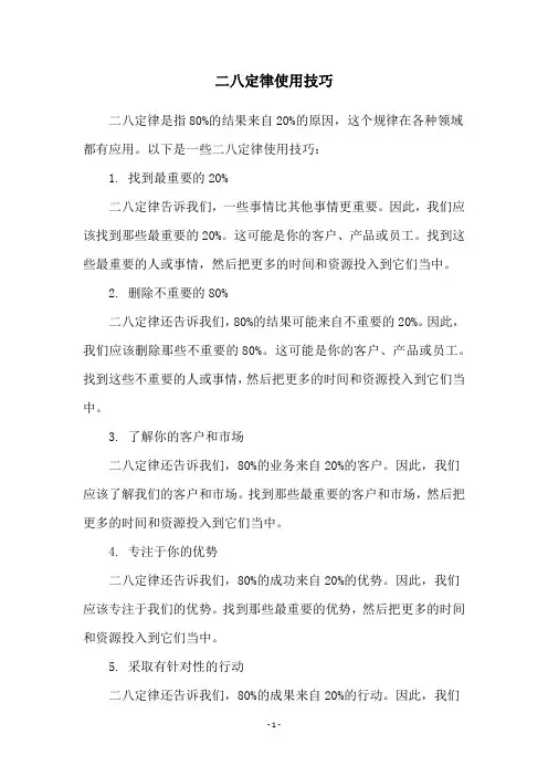 二八定律使用技巧