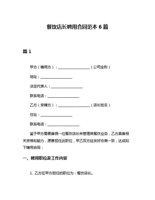 餐饮店长聘用合同范本6篇