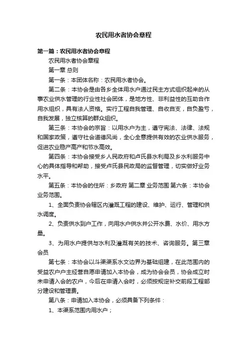 农民用水者协会章程