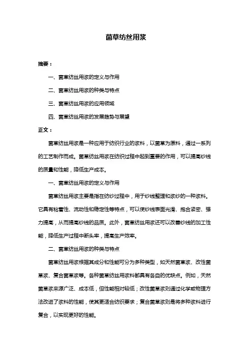 菌草纺丝用浆