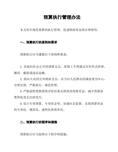 预算执行管理办法