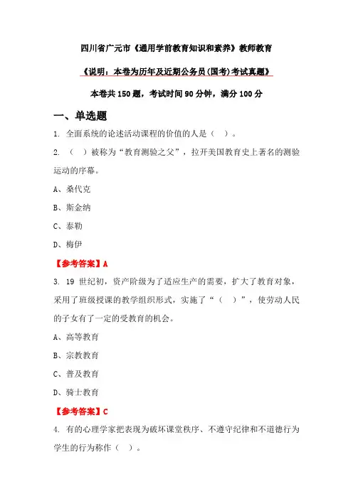 四川省广元市《通用学前教育知识和素养》教师教育