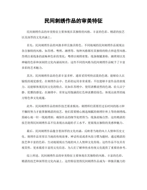 民间刺绣作品的审美特征