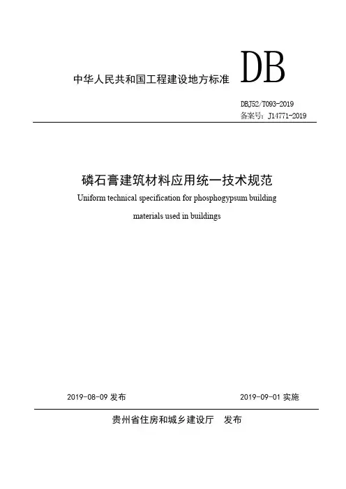 DBJ52T093-2019磷石膏建筑材料应用统一技术规范(完整版)