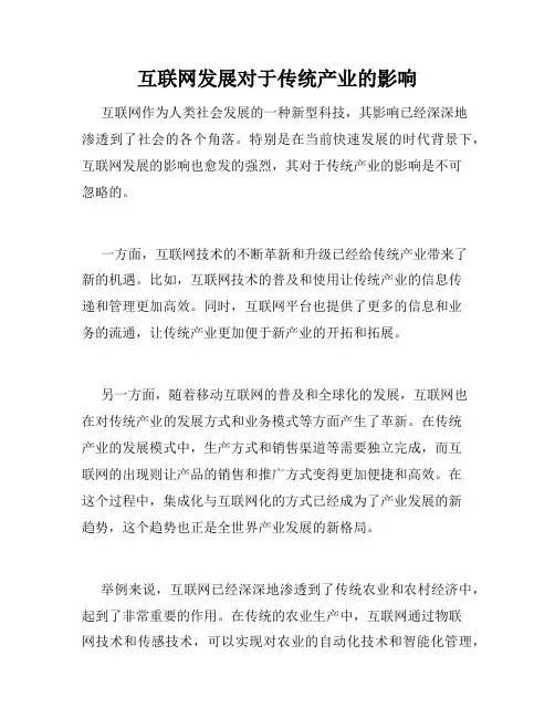 互联网发展对于传统产业的影响