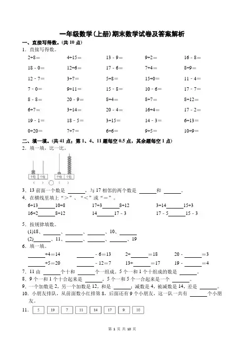 一年级数学(上册)期末数学试卷及答案解析