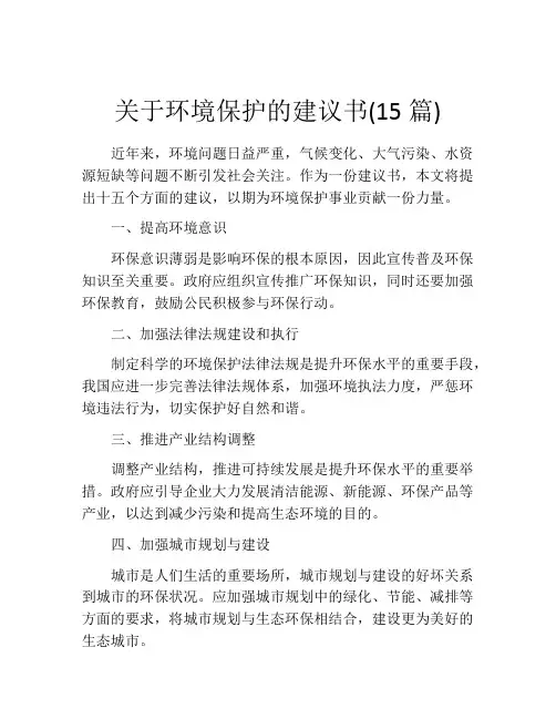 关于环境保护的建议书(15篇)