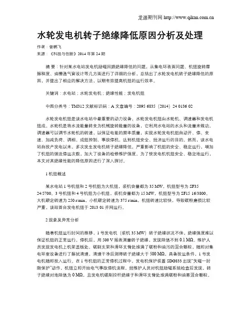 水轮发电机转子绝缘降低原因分析及处理