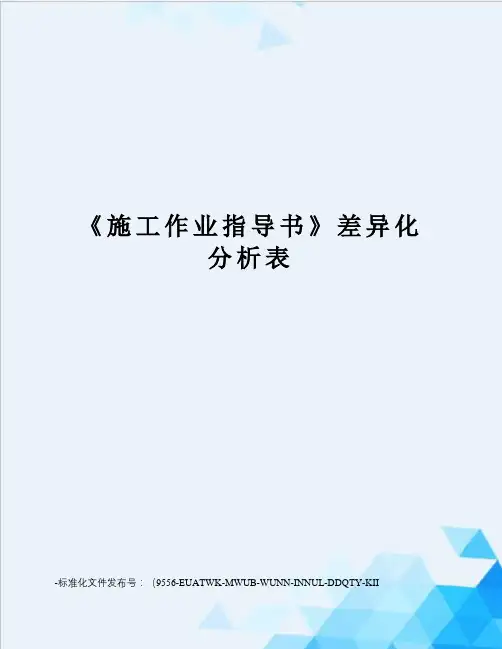 《施工作业指导书》差异化分析表