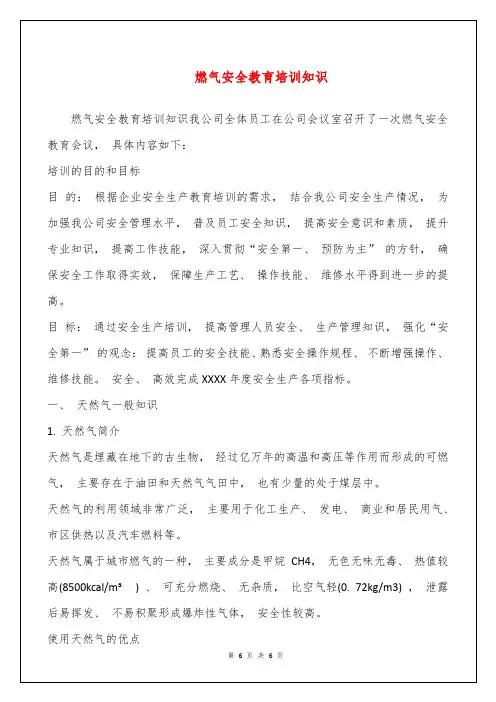 燃气安全教育培训知识