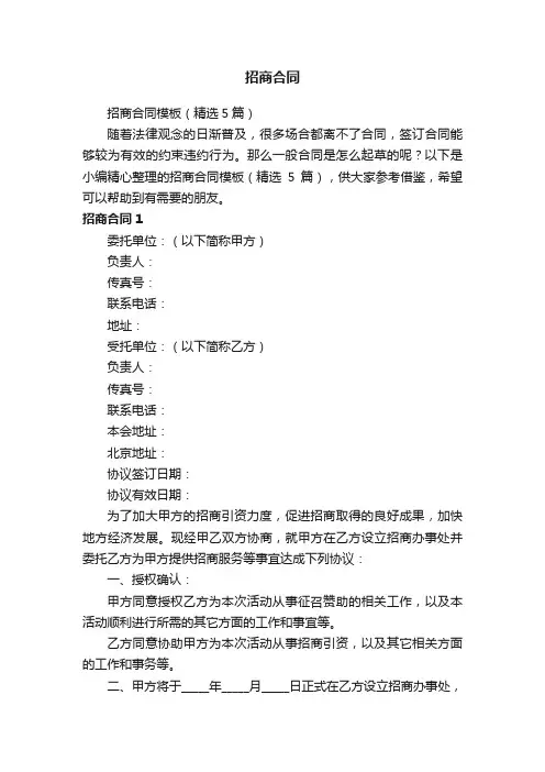 招商合同模板（精选5篇）