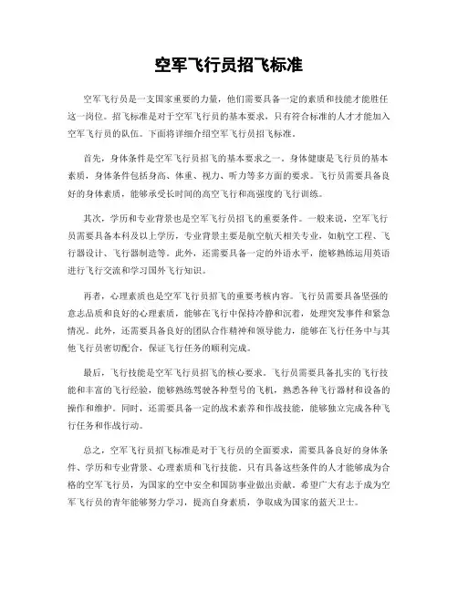 空军飞行员招飞标准