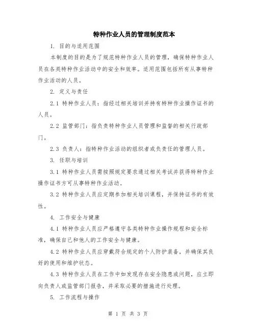 特种作业人员的管理制度范本