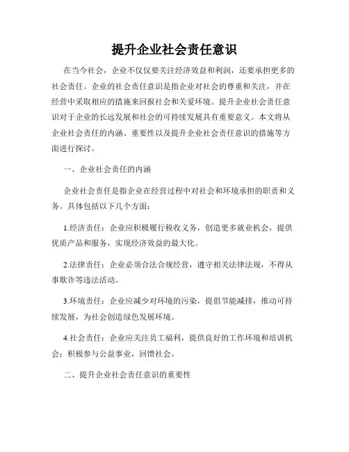 提升企业社会责任意识