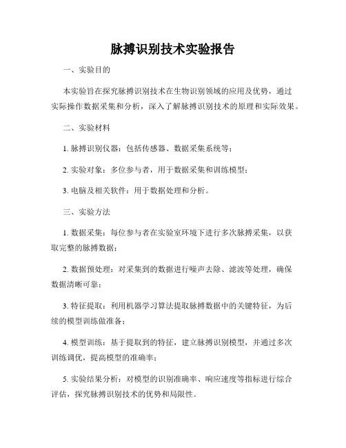 脉搏识别技术实验报告