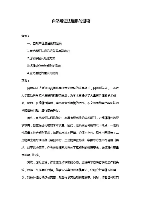 自然辩证法通讯的退稿