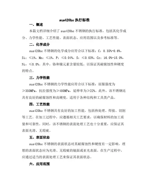 sus420hc执行标准