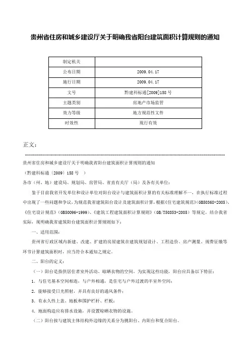 贵州省住房和城乡建设厅关于明确我省阳台建筑面积计算规则的通知-黔建科标通[2009]158号