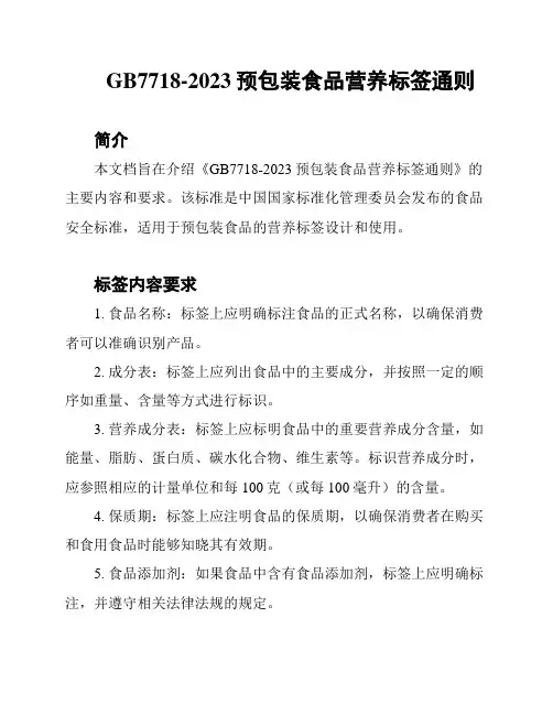GB7718-2023预包装食品营养标签通则
