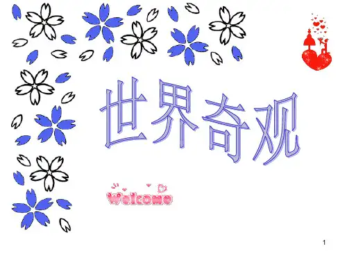世界奇观PPT课件