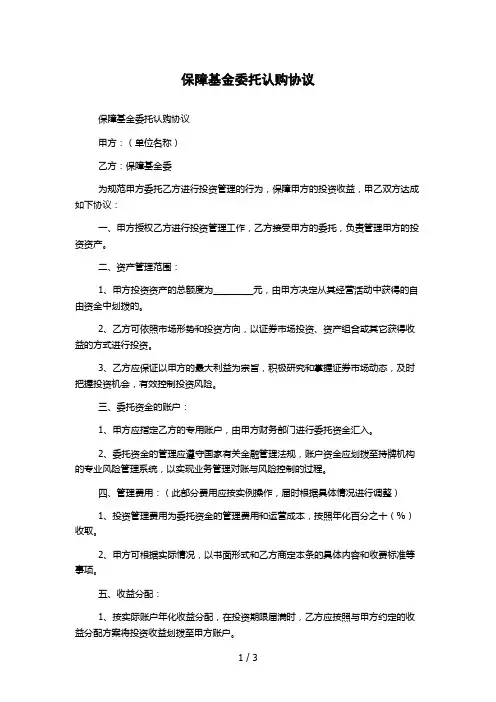 保障基金委托认购协议