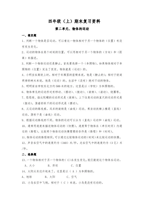 四年级上册科学试题   第二单元、物体的运动  苏教版  含答案