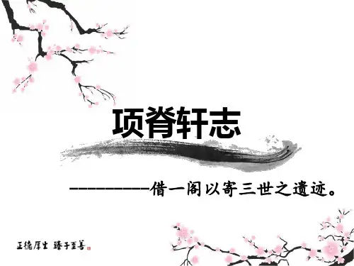 《项脊轩志》  课件24张