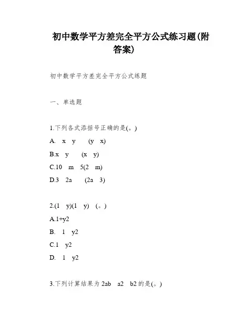 初中数学平方差完全平方公式练习题(附答案)