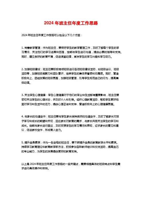 2024年班主任年度工作思路