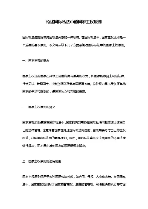 论述国际私法中的国家主权原则