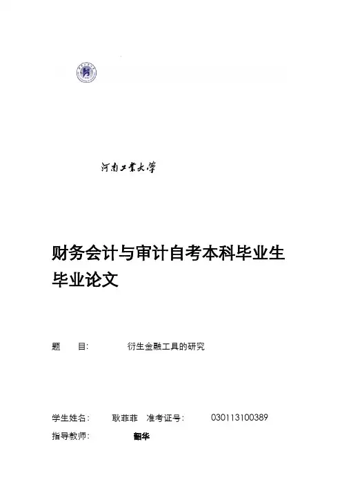 论文-金融衍生工具的研究