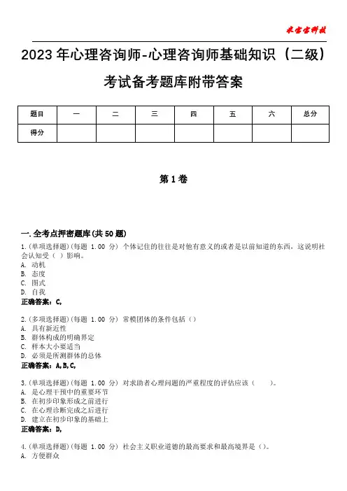 2023年心理咨询师-心理咨询师基础知识(二级)考试备考题库附带答案5