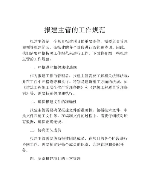 报建主管的工作规范