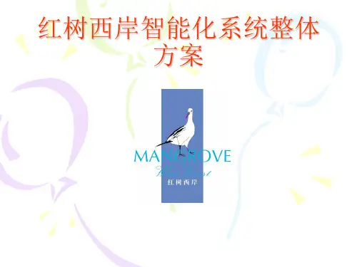 红树西岸智能化系统总体方案