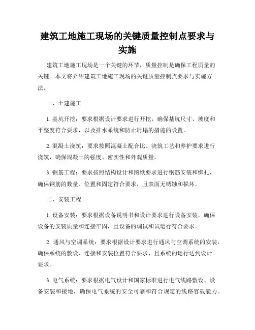 建筑工地施工现场的关键质量控制点要求与实施