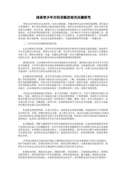 浅谈青少年田径训练的相关问题研究