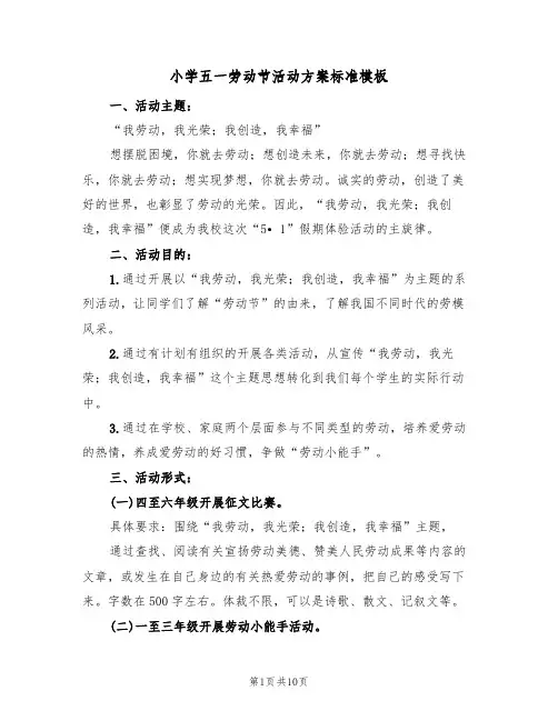 小学五一劳动节活动方案标准模板(五篇)