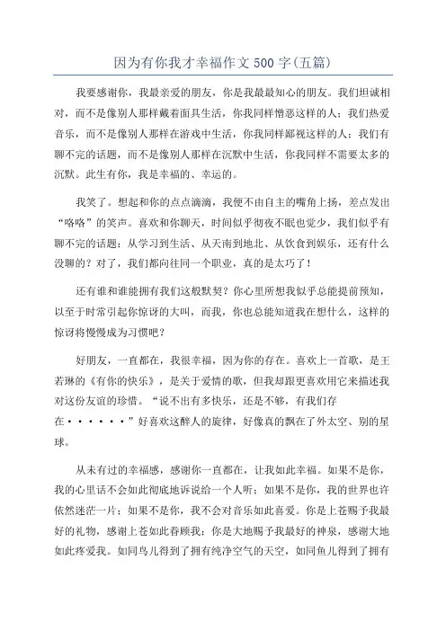 因为有你我才幸福作文500字(五篇)