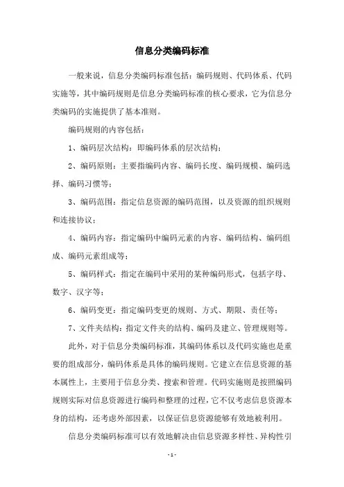 信息分类编码标准